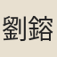 劉鎔