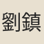 劉鎮