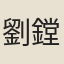 劉鏜