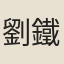 劉鐵冠