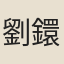 劉鐶之