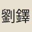 劉鐸
