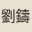 劉鑄