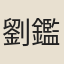 劉鑑