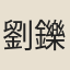 劉鑠