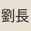 劉長川