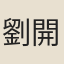 劉開
