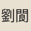 劉閬風