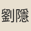 劉隱辭