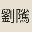 劉隲