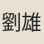 劉雄
