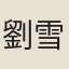 劉雪崖
