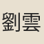 劉雲