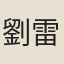 劉雷恆