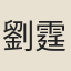 劉霆午
