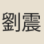 劉震祖