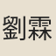 劉霖恆