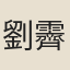 劉霽
