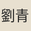 劉青蓮