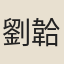劉韐