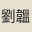 劉韞