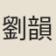 劉韻