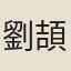 劉頡