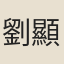 劉顯