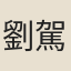劉駕