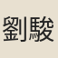 劉駿