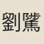 劉騭