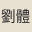 劉體仁