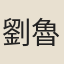 劉魯風