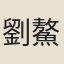 劉鰲