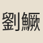 劉鱖