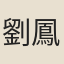 劉鳳