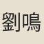 劉鳴世