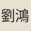 劉鴻儒