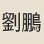 劉鵬年