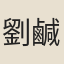 劉鹹滎