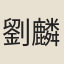劉麟