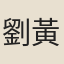 劉黃裳