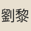 劉黎光