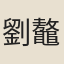 劉鼇