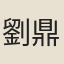 劉鼎臣妻