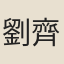 劉齊