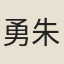 勇朱芾