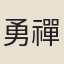 勇禪師