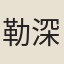 勒深之