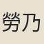 勞乃宣